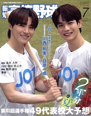 報知高校野球(July 2021 7) 隔月刊誌