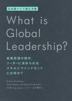 What is global leadership？日本語ナビで読む洋書 疾風怒濤の現代、リーダーに求められるスキルとマインドセットとは何か？