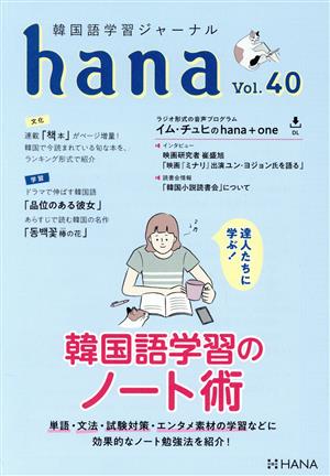 hana(Vol.40) 韓国語学習ジャーナル