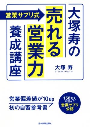 営業サプリ式 大塚寿の「売れる営業力」養成講座