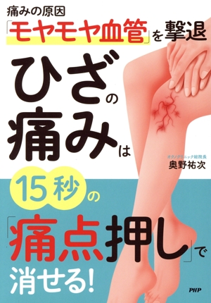 ひざの痛みは15秒の「痛点押し」で消せる！ 痛みの原因「モヤモヤ血管」を撃退