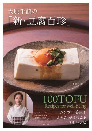 大原千鶴の「新・豆腐百珍」シンプル美味！からだがよろこぶ100レシピ