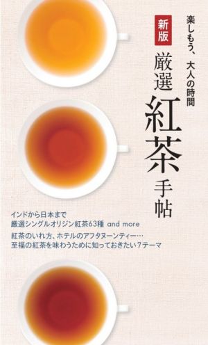 厳選紅茶手帖 新版 楽しもう、大人の時間