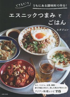 エスニックつまみとごはん できるだけうちにある調味料で作る！