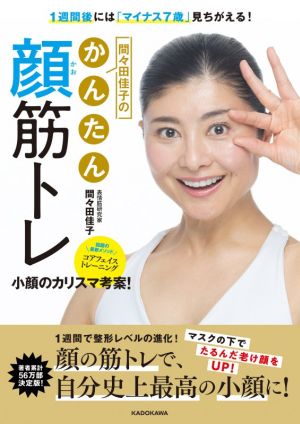 間々田佳子のかんたん顔筋トレ1週間後には「マイナス7歳」見ちがえる！