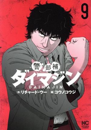 コミック】警部補ダイマジン(1～20巻)セット | ブックオフ公式 