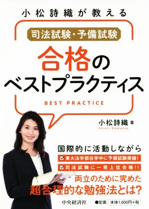 司法試験・予備試験合格のベストプラクティス 小松詩織が教える