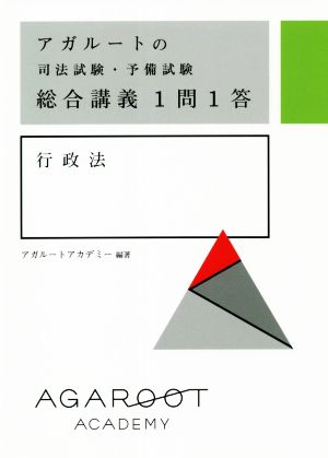 アガルートの司法試験・予備試験総合講義1問1答 行政法