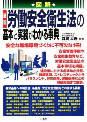 図解 最新 労働安全衛生法の基本と実務がわかる事典