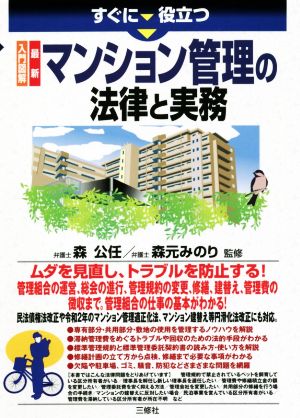 すぐに役立つ 入門図解 最新 マンション管理の法律と実務