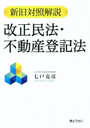 新旧対照解説 改正民法・不動産登記法