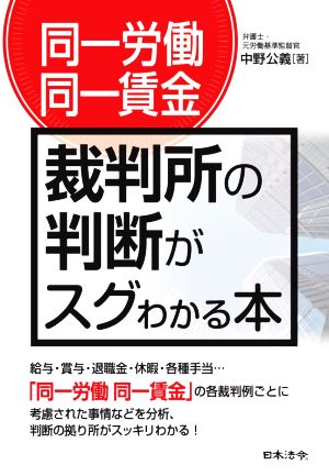 同一労働同一賃金 裁判所の判断がスグわかる本