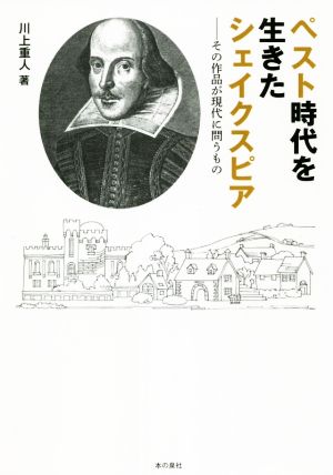 ペスト時代を生きたシェイクスピア その作品が現代に問うもの