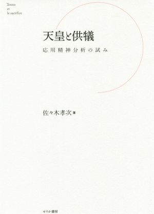 天皇と供犠 応用精神分析の試み