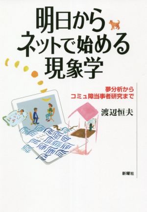 明日からネットではじめる現象学 夢分析からコミュ障当事者研究まで