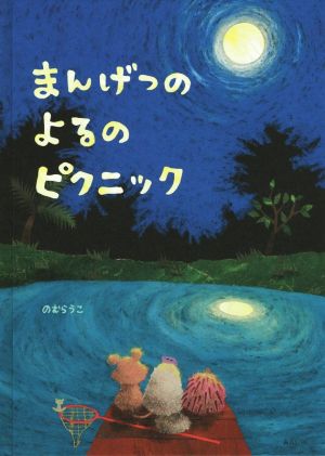 まんげつのよるのピクニック 創作絵本シリーズ