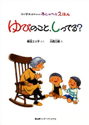 ゆびのこと、しってる？ ユリ子おばちゃんのおしゃべりえほん