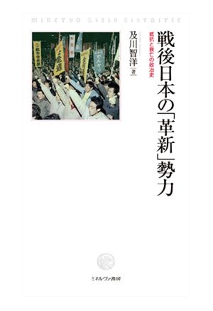 戦後日本の「革新」勢力 抵抗と衰亡の政治史