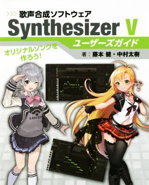 Synthesizer Vユーザーズガイド 歌声合成ソフトウェア