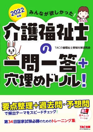 みんなが欲しかった！介護福祉士の一問一答+穴埋めドリル！(2022年版)