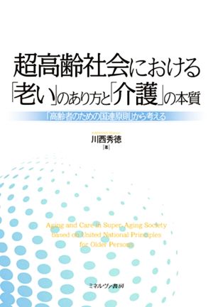 超高齢社会における「老い」のあり方と「介護」の本質 「高齢者のための国連原則」から考える