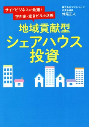 地域貢献型シェアハウス投資 サイドビジネスに最適！空き家・空きビルを活用