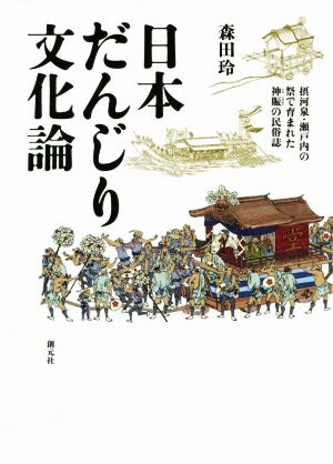 日本だんじり文化論 摂河泉・瀬戸内の祭で育まれた神賑の民俗誌