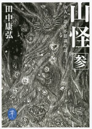 山怪(参) 山人が語る不思議な話 ヤマケイ文庫