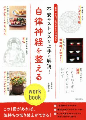 自律神経を整えるwork book不安やストレスを上手に解消！