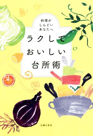 ラクしておいしい台所術 料理がしんどいあなたへ