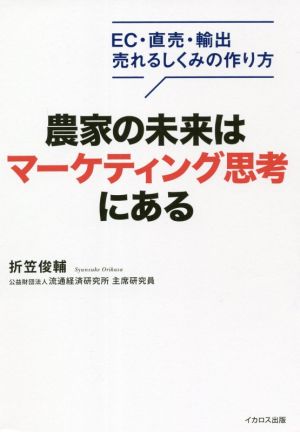 農家の未来はマーケティング思考にある EC・直売・輸出 売れるしくみの作り方