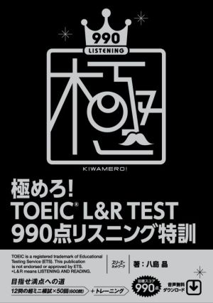 極めろ！TOEIC L&R TEST 990点リスニング特訓