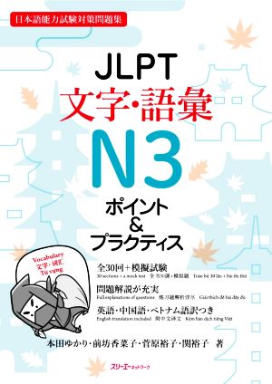 JLPT文字・語彙N3ポイント&プラクティス 日本語能力試験対策問題集