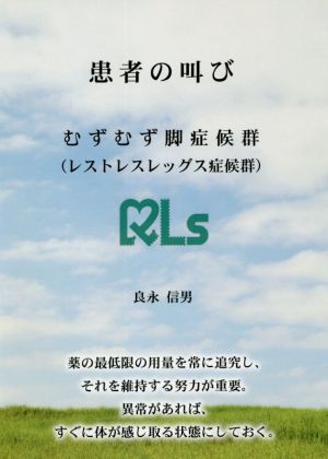 患者の叫び むずむず脚症候群(レストレスレッグス症候群)