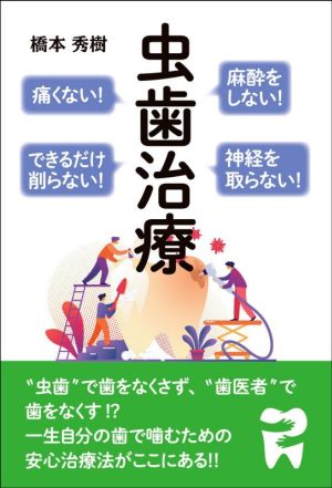 虫歯治療 麻酔をしない！痛くない！神経を取らない！できるだけ削らない！