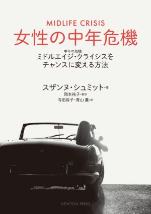 女性の中年危機 ミドルエイジ・クライシス(中年の危機)をチャンスに変える方法