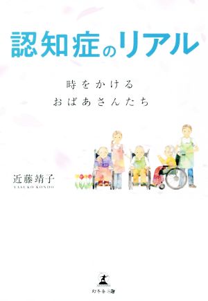 認知症のリアル 時をかけるおばあさんたち