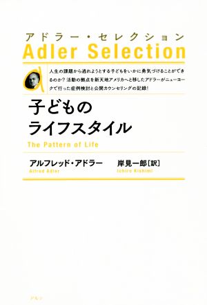 子どものライフスタイル 新装版 アドラー・セレクション