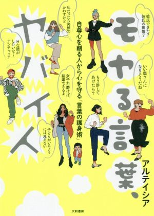 モヤる言葉、ヤバイ人 自尊心を削る人から心を守る「言葉の護身術」