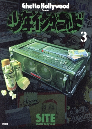 少年イン・ザ・フッド(1) 新品漫画・コミック | ブックオフ公式