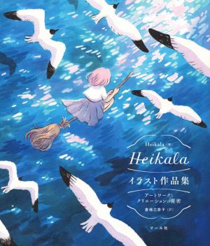 Heikala イラスト作品集 アートワークとクリエーションの秘密