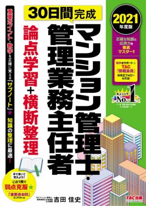 マンション管理士・管理業務主任者 30日間完成 論点学習+横断整理(2021年度版)