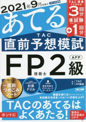 2021年9月試験をあてる TAC直前予想模試 FP技能士2級・AFP