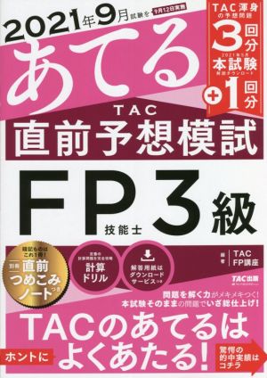 2021年9月試験をあてる TAC直前予想模試 FP技能士3級