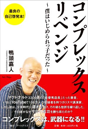 コンプレックス・リベンジ 僕はいじめられっ子だった