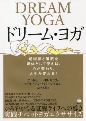 ドリーム・ヨガ 明晰夢と睡眠を媒体として使えば、心が変わり、人生が変わる！