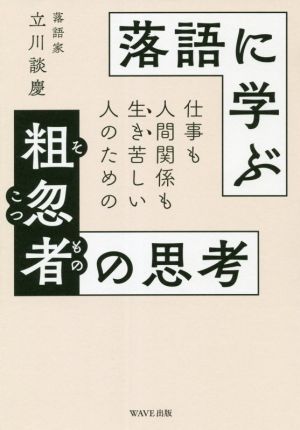 落語に学ぶ粗忽者の思考 仕事も人間関係も生き苦しい人のための