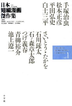 日本短編漫画傑作集(vol.1)少年青年漫画編
