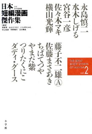 日本短編漫画傑作集(vol.2)少年青年漫画編