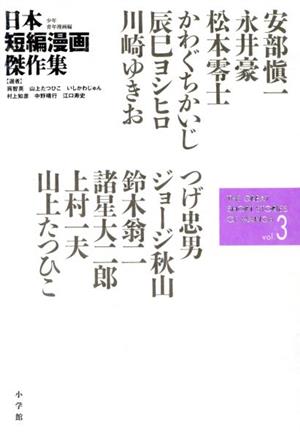 日本短編漫画傑作集(vol.3)少年青年漫画編
